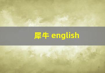 犀牛 english